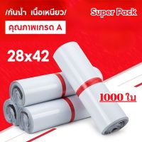 SUP-ถุงไปรษณีย์ 1000 ใบ สีขาว ถุงหนาดี 28*42 ซม ซองไปรษณีย์ ซองไปรษณีย์พลาสติก ซองพลาสติกกันน้ำ ถุงพัสดุ ถุงไปรษณีย์พลาสติก