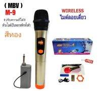 MBV ไมโครโฟนไร้สาย รุ่น M9 (สีทอง)ไมค์ลอยเดี่ยว ไมค์ลอยถือ ไมค์ไร้สาย Wireless-microphone ปรับความถี่ได้ สินค้าพร้อมส่ง เก็บเงินปลายทางได้