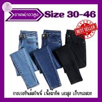 กางเกงยีนส์ เอวสูง ขาเดฟเรียบๆ Size 30-46 ผ้ายืด สวมใส่สบาย สาวอวบห้ามพลาด