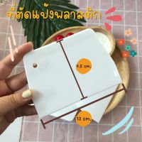 ที่ตัดแป้งพลาสติก ที่ตัดแป้งอย่างดี ใช้ปาดครีมได้ ที่ตัดแป้งขนาด 13 x 9.5 cm. อุปกรณ์ทำเบเกอรี่