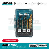 MAKITA D-71962 : ดอกเจาะไม้, ปูน, เหล็ก 9 ชิ้น (พร้อมกล่อง)