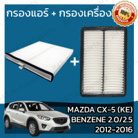 กรองแอร์ + กรองอากาศเครื่อง มาสด้า CX-5 KE เบนซิน 2.0/2.5 2012-2016 Mazda CX-5 KE Benzene 2.0/2.5 Car A/C Filter + Engine Air Filter มาสดา CX5