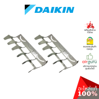 Daikin รหัส 1590652 (2) ** VERTICAL VANE. AIR DIS (1ชุดมี2ชิ้น) ใบสวิง ครีบสวิง ใบปรับทิศทางลม ซ้าย-ขวา อะไหล่ อะไหล่แอร์ ไดกิ้น ของแท้