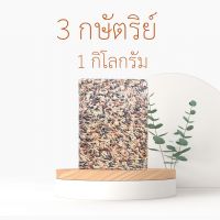 ? !!!อร่อยที่สุด!! ? ข้าว 3 กษัตริย์  ข้าว 3 สี  ข้าวใหม่ต้(ไรซ์เบอร์รี่ + ข้าวกล้องเหลือง + ข้าวกล้องแดง) ขนาด 1 กิโลกรัม ข้าวอร่อย ข้าวถูก