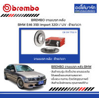 BREMBO จานเบรค หลัง BMW E46 318i import 320i / UV : ซ้าย/ขวา