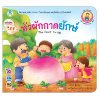 Book World หนังสือนิทาน EF  นิทานคลาสสิก 2 ภาษา (ไทย-อังกฤษ)  หัวผักกาดยักษ์ (The Giant Turnip)