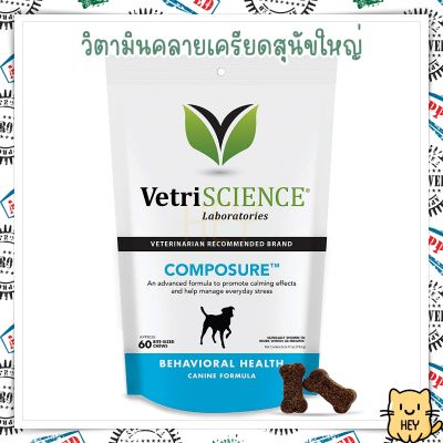 Composure VetriScience คลายเครียดสุนัข ลดความก้าวร้าว สำหรับสุนัขพันธุ์ใหญ่ 60ชิ้น USA