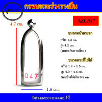 กรอบพระ สแตนเลส ทรงพระร่วงรางปืน เบอร์ 047