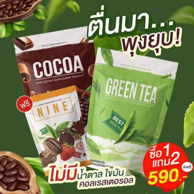 1 แถม 2 คอฟฟี่ไนน์ โกโก้ไนน์ กาแฟไนน์ Cocoa Nine &amp; Coffee Nine โกโก้ กาแฟ เครื่องดื่มคุมหิว อิ่มนาน 6 รสชาติ 60 แคลลอรี่ ลดพุง