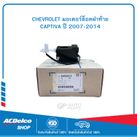 CHEVROLET 94550515 มอเตอร์ล็อคฝาท้าย CAPTIVA ปี 2007-2014