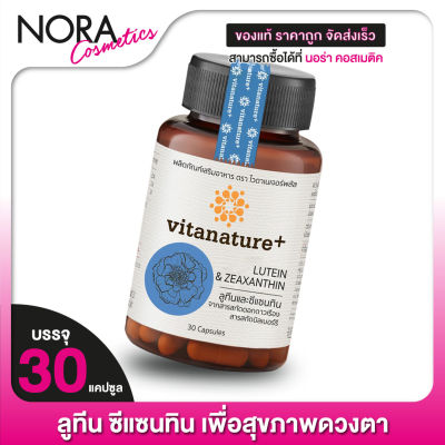 Vitanature+ Lutein Zeaxanthin ไวตาเนเจอร์พลัส ลูทีน ซีแซนทิน [30 แคปซูล]