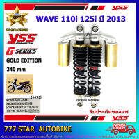 โช้คหลัง YSS G-SERIES GOLD EDITION  รุ่น WAVE-110i, WAVE125i ปี 2013- ปีล่าสุด สปริงดำ (RC 302-340T-55-883) จำนวน 1 คู่ **แท้**