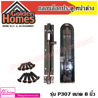 Golden Homes กลอนล็อกประตู,หน้าต่าง รุ่น P307 ขนาด 8 นิ้ว