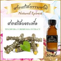 ✨️สารสกัดบอระเพ็ด✨️ Tinospora Cordifolia Extract ขนาด 30 ml. สารสกัดธรรมชาติ สารสกัดสมุนไพร