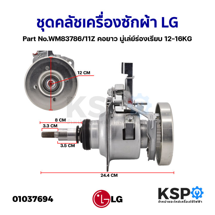 ชุดครัช-แกนซัก-เครื่องซักผ้า-lg-แอลจี-รุ่นใหม่-part-no-wm83786-11z-inverter-คอยาว-มู่เล่ย์ร่องเรียบ-12-16kg-อะไหล่เครื่องซักผ้า