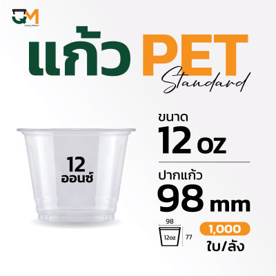 แก้วpet ถ้วยไอติม แก้วพลาสติก แก้วทรงเตี้ย 12 ออนซ์ ปากแก้ว 98 มิล (1,000 ใบ)