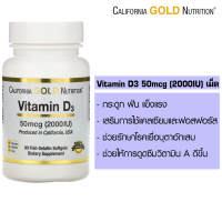 วิตามินดี 3 ( 90เม็ด ) California Gold Nutrition, Vitamin D3, 50 mcg (2,000 IU), 90 Fish Gelatin Softgels