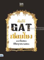 คัมภีร์ GAT เชื่อมโยง แนวข้อสอบพิชิตทุกสนามสอบ