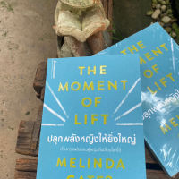 ปลุกพลังหญิงให้ยิ่งใหญ่ The Moment of Lift (มือ1ในซีล)G4-01