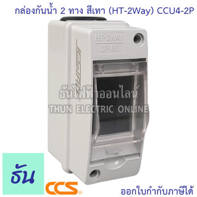 CCS CCU4-2P กล่องกันน้ำ 2ทาง สีเทา (HT-2Way) Jesiro บ๊อกกันน้ำ กล่องใส่เบรกเกอร์ เกาะราง ธันไฟฟ้า