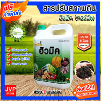 **ส่งฟรี**มีให้เลือกหลายขนาด ฮิวมิค ชนิดน้ำ(โกรว์อัพ) ขนาด 100ซีซี-25ลิตร แพ็ค 1 ขวด ปรับปรุงดิน แก้ดินเค็ม แก้ดินเปรี้ยว สารปรับสภาพดิน