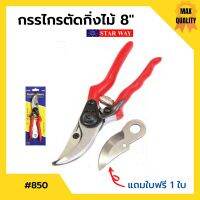 กรรไกรตัดกิ่งไม้ ขนาด 8 นิ้ว STARWAY รุ่น No.850 (พร้อมใบฟรี 1 ใบ)