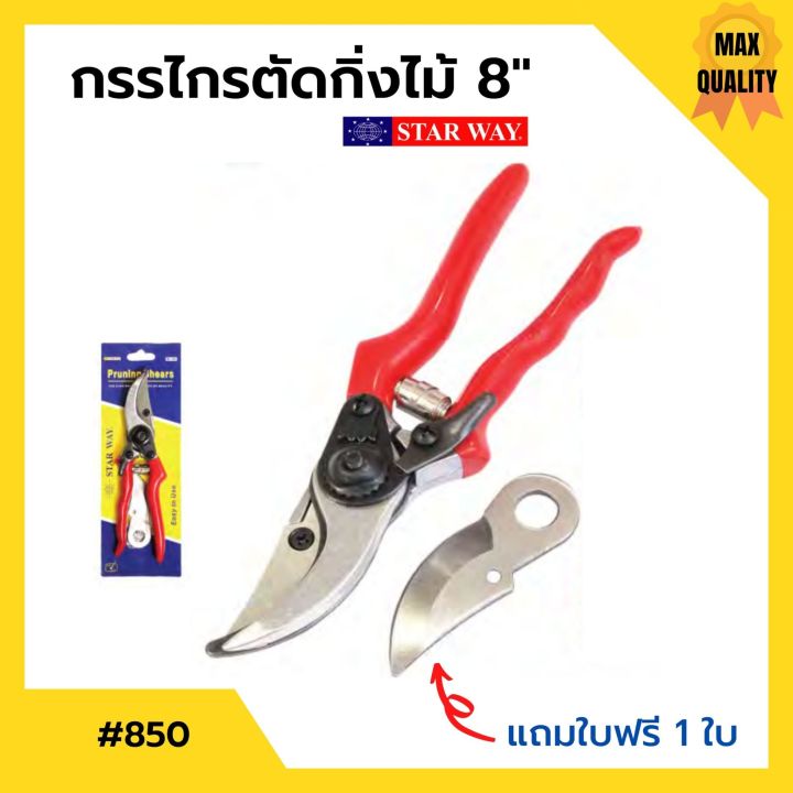 กรรไกรตัดกิ่งไม้-ขนาด-8-นิ้ว-starway-รุ่น-no-850-พร้อมใบฟรี-1-ใบ