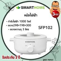 SMARTHOME  MUTICOOKER หม้อสุกี้ กระทะไฟฟ้า หม้อไฟฟ้าอเนกประสงค์ หม้อเคลือบสุกี้ ปรับระดับความร้อนได้3ระดับ ความจุ 3L รุ่น SFP102 รับประกัน3ปี