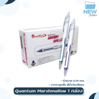 ปากกาควอนตั้ม Quantum Marshmallow 0.29 ( 12 ด้าม/กล่อง )