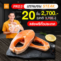 PRO3  สเต๊กแซลมอน นอร์เวย์ 20 ชิ้น (Norwegian Salmon) แซลมอน เกรดพรีเมียม ส่งฟรีทั่วประเทศ | แบรนด์ ร้านของคริต โดย ชาคริต แย้มนาม - Krit Shop