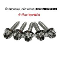 [ส่งฟรี] น๊อตกรอง น็อตยึดหม้อกรอง (เกลียวปล่อยหัวเฟือง)NMAX/NMAX2021 AEROX ราคา1ชุด[รหัสสินค้า]1637