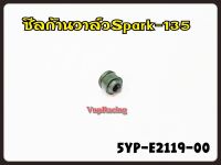 ซีลก้านวาล์ว YAMAHA SPARK-135 รหัส 5YP-E2119-00 แท้ศูนย์ YAMAHA