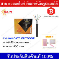 Sun สายแลน CAT6  สำหรับใช้ภายนอกอาคาร ความยาว 100 เมตร