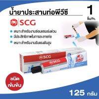 (ลดกระหน่ำ+)SCG น้ำยาติดท่อ น้ำยาประสานท่อพีวีซี ตราช้าง-เข้มข้น 125 g. ข้อต่อ PVC พีวีซี ข้อต่อ ราคาถูก สาย ยาง และ ท่อ น้ำ ท่อ pvc ท่อ ระบาย น้ํา สาย ยาง สี ฟ้า