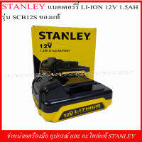 STANLEY แบตเตอรี่ LI-ON 12V. 1.5AH.รุ่น SCB12S ของแท้จากโรงงาน STANLEY