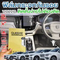 ฟิล์มกระจก ฟิล์มกระจกกันรอย ฟิล์มกระจกติดวิทยุรถยนต์ VOLVO2016-2020 รุ่นใหม่