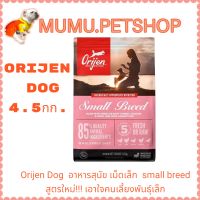 Orijen Dog 4.5 kg อาหารสุนัข เม็ดเล็ก  small breed  สูตรใหม่!!! เอาใจคนเลี้ยงพันธุ์เล็ก