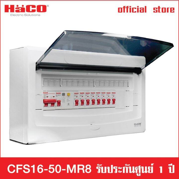 haco-ชุดตู้คอนซูมเมอร์ยูนิต-8-ช่อง-main-rcbo-50a-รุ่น-cfs16-50-mr8