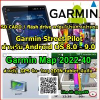 SD CARD / flash drive  พร้อมโปรแกรม Garmin Street Pilot พร้อมแผนที่ Garmin 2023.20 สำหรับ Android 8 - 9 ทุกรุ่น