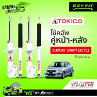 ฟรี!! บริการถึงบ้าน...โช้คอัพ TOKICO S-Plus Series Suzuki Swift ปี 12-17