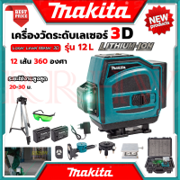 ? MAKITA Green Laser Level 12 Lines ระดับน้ำเลเซอร์ 3D 12 เส้น 360 องศา เลเซอร์ระดับ รุ่น 12L (แสงสีเขียว) (งานเทียบ) ? การันตีสินค้า ???