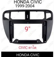 หน้ากากวิทยุ   กรอบหน้ากากวิทยุ  หน้ากากวิทยุรถยนต์ HONDA CIVIC (ตาโต)ปี1999-2004 สำหรับเปลี่ยนจอ Android 9"