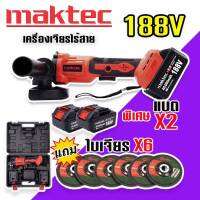 ส่งฟรี มีเก็บปลายทาง MAKTEC เครื่องเจียรไร้สาย หินเจียรแบตเตอรี่ 188V ขนาด 4 นิ้ว แถมฟรี ใบเจียร 6 ใบ พร้อมกระเป๋าจัดเก็บคุณภาพดี