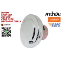 ?ของมีจำนวนจำกัด? ฝาถังน้ำมัน HONDA C100 C50 C65 C70 C700 C900 CUSTOM DREAM100 คุรุสภา CHALY DAX WPD6.2137?มีจำนวนจำกัด?