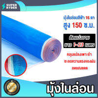 มุ้งไนล่อน สูง 150 ซม. มีให้เลือก ยาว 1-23 เมตร มุ้ง 16ตา ผ้าลานสีฟ้า ผ้าลานตากข้าว ผ้าแยงเขียว ผ้าตากข้าว ตาข่ายมุ้ง ตาข่ายกันยุง