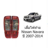 ไฟท้าย รถยนต์ นิสสัน นาวาร่า (ไม่มีขั้วหลอด) Nissan Navara cab calibre ปี 2010 **ของแท้ ของถอดจากรถ ข้างซ้าย -ขวา ราคาต่องข้าง