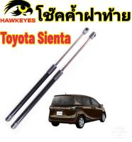 โช๊คฝาท้ายTOYOTA SIENTA ติดตั้งตรงรุ่น ไม่ต้องดัดแปลง สินค้ารับประกัน 1ปีเต็มๆ