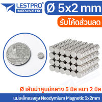 5 ชิ้น 5x2mm แม่เหล็กแรงสูง นีโอไดเมียม 5x2มิล วงกลม Magnet Neodymium LPNEOCIR