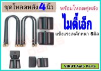 ชุดโหลดหลัง ไมตี้เอ็ก 4นิ้ว สีดำแข็งแรง หนา5มิล กล่องโหลดหลังไมตี้เอ็ก โหลดหลังtoyota ไมตี้เอ็ก โหลดเตี้ย โหลดกระบะ