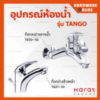 KARAT ก็อก รุ่น Tango ( ก็อกอ่างล้างหน้า TG27-50 / ก็อกลงอ่างอาบน้ำ TG50-50 ) แบบผสม - ก็อก ก็อกอ่าง ใช้ได้ทั้ง น้ำร้อน น้ำเย็น ก๊อกน้ำ กะรัต